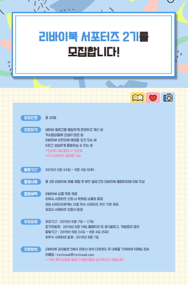 리바이북 온라인서포터즈 2기 모집